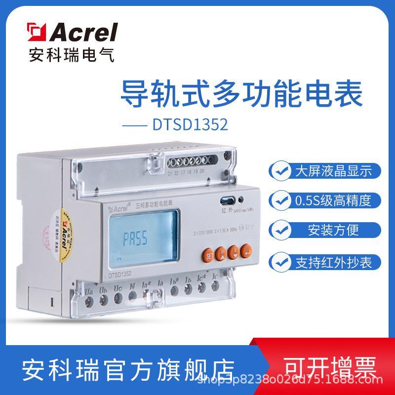 安科瑞 多功能液晶电能表DTSD1352-C 导轨安装 RS485/DL645协议