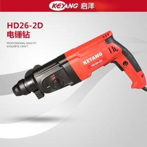 西安启洋工具代理HD26-2D800W轻型电锤钻