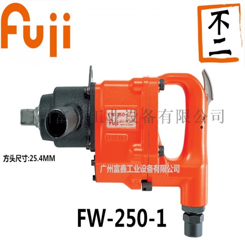 日本FUJI富士气动冲击扳手FW-250-1