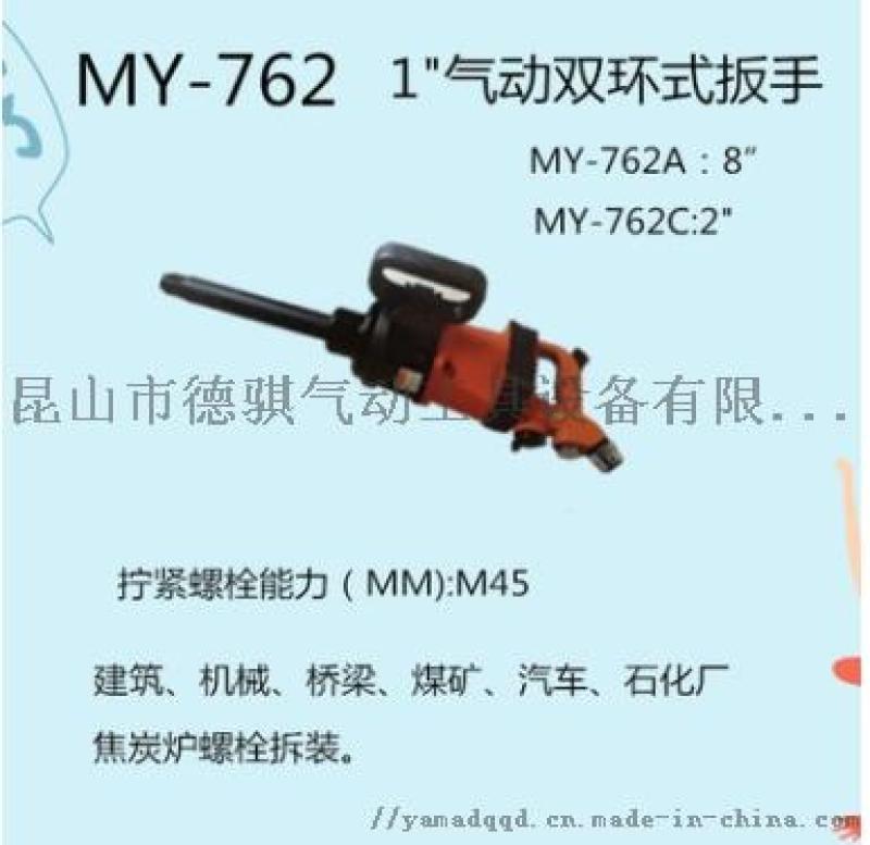 供应MY-762气动扳手,风炮,昆山气动工具