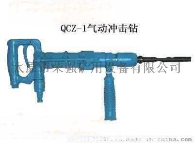供应山西太原荣强矿用QCZ-1气动冲击钻风动冲击钻气动钻风钻Y5手持式凿岩机QCZ-1