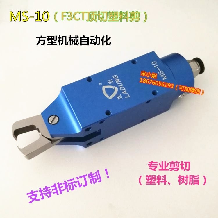   威威莱盾MS-10气动剪刀塑胶  剪钳刀刃F3CT F5CT(本体另购)