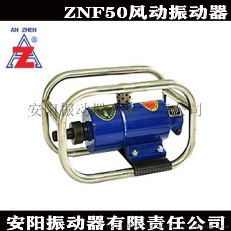 安阳安振牌ZNF50插入式气马达风动振动器