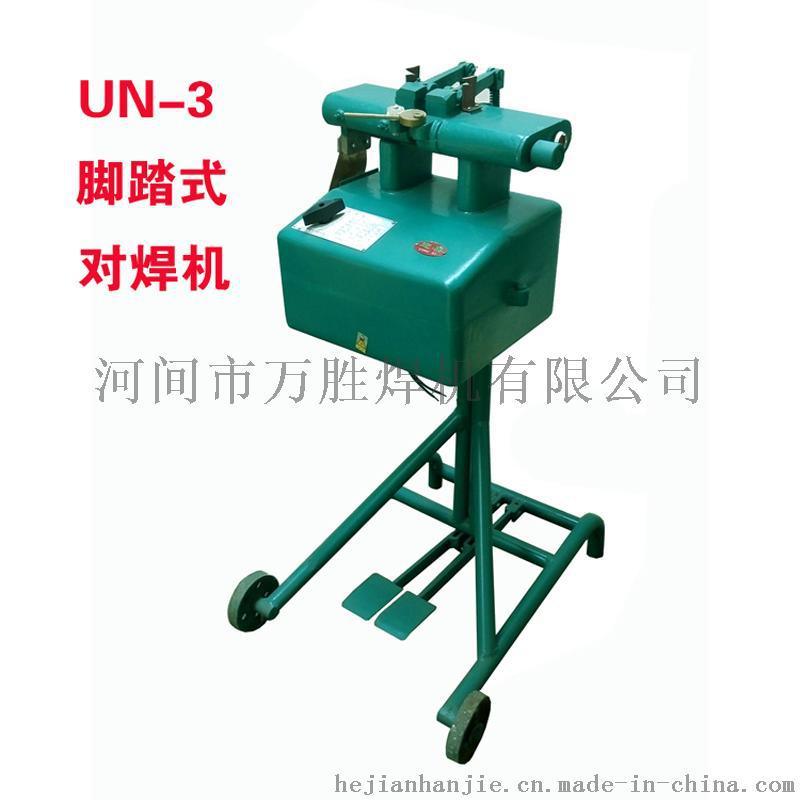 迎喜牌UN-3脚踏对焊机