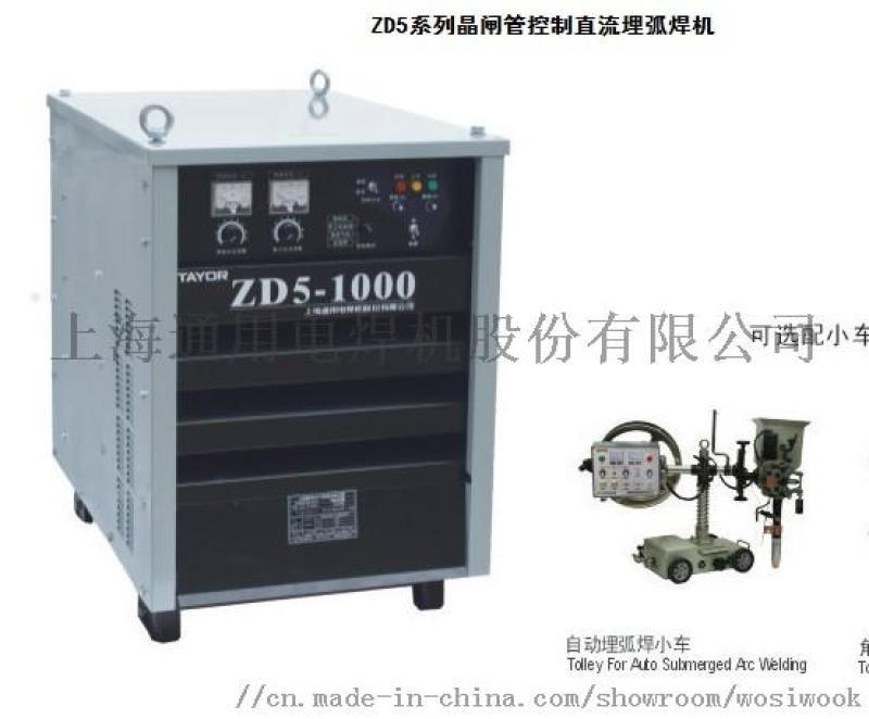 上海通用电焊机ZD5-1000自动埋弧焊机