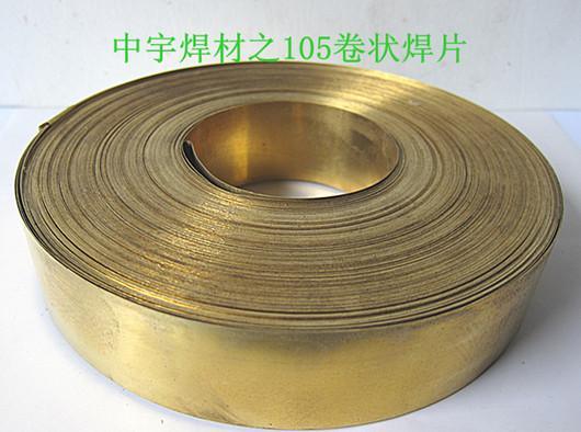 HL105铜焊片