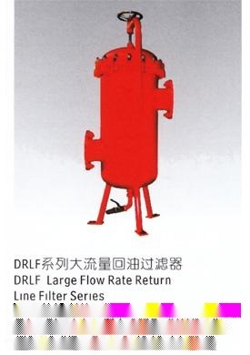 DRLF 大流量回油过滤器