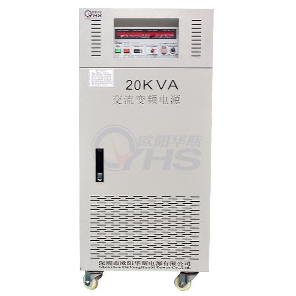 三相20KVA变频电源，型号OYHS-98320