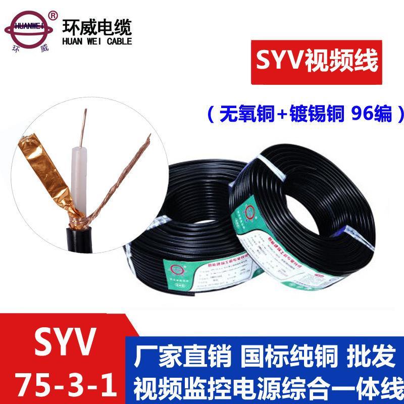 厂家直销监控视屏专用线SYV-75-3-1 信号线96编 电视线批发