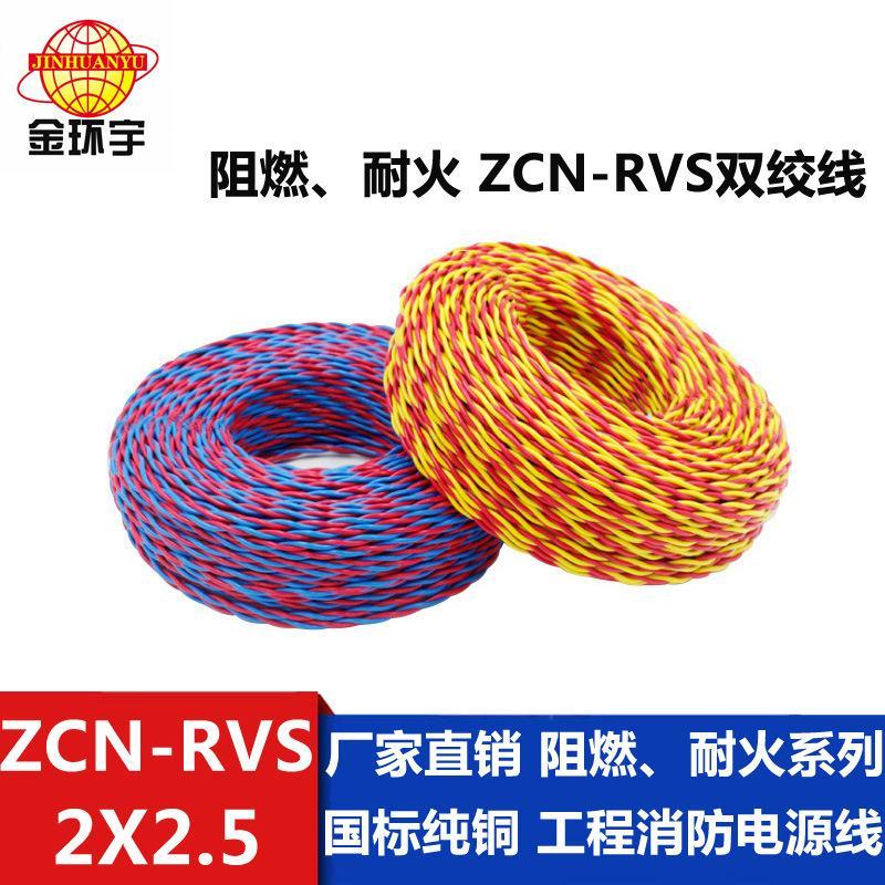 金环宇电线 国标阻燃耐火ZCN-RVS2X2.5平方消防专用线 厂家货源