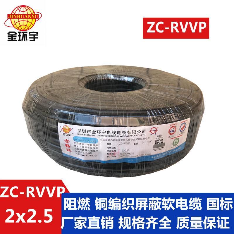 金环宇电缆 ZC-RVVP2X2.5 阻燃全铜国标 铜屏蔽控制音频信号线