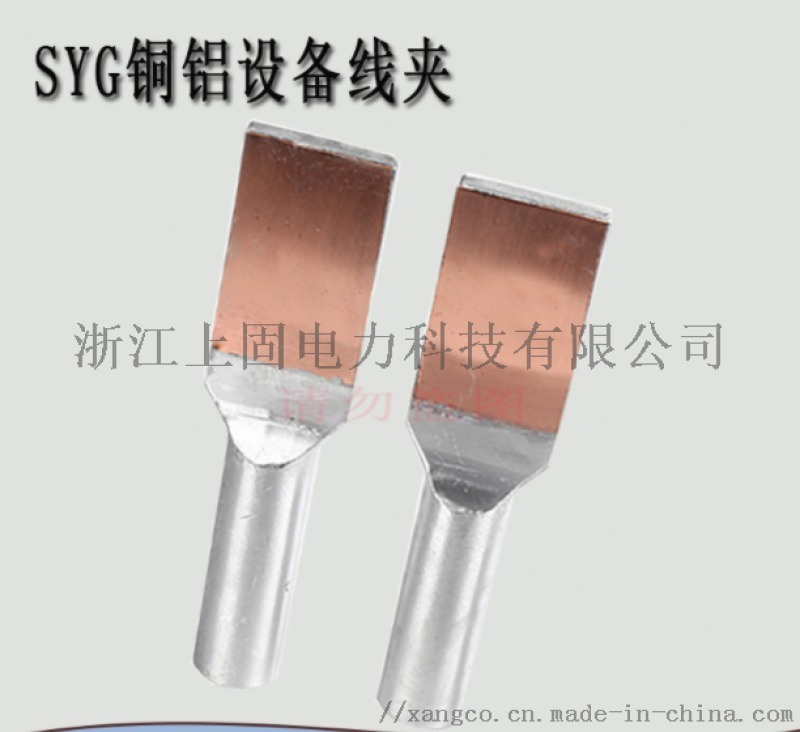 压缩型铜铝设备线夹 SYG