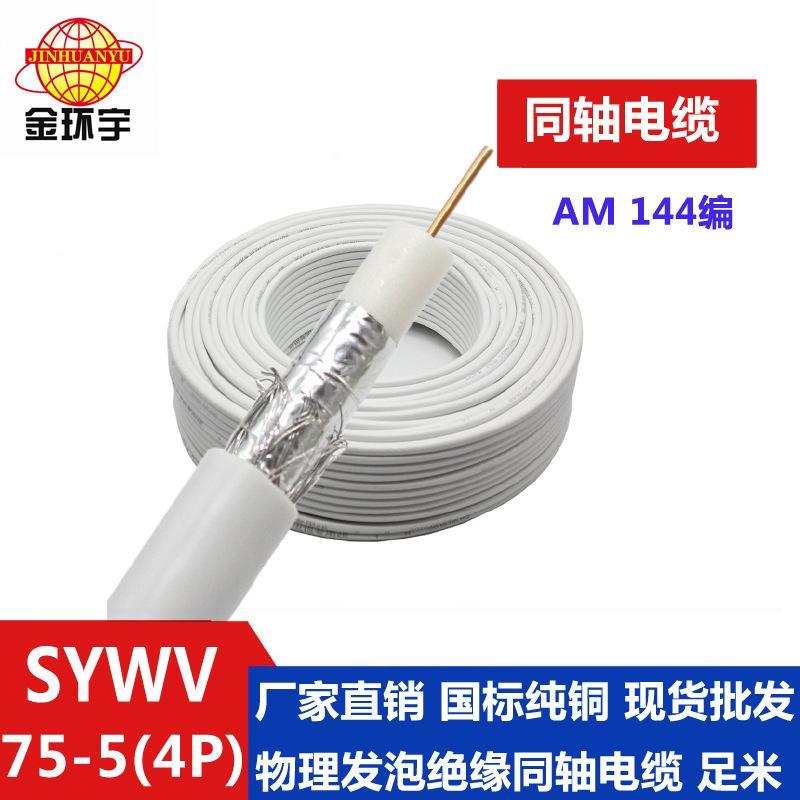 金环宇电缆 国标 视频电缆 SYWV75-5（4P）AM144编 同轴电缆