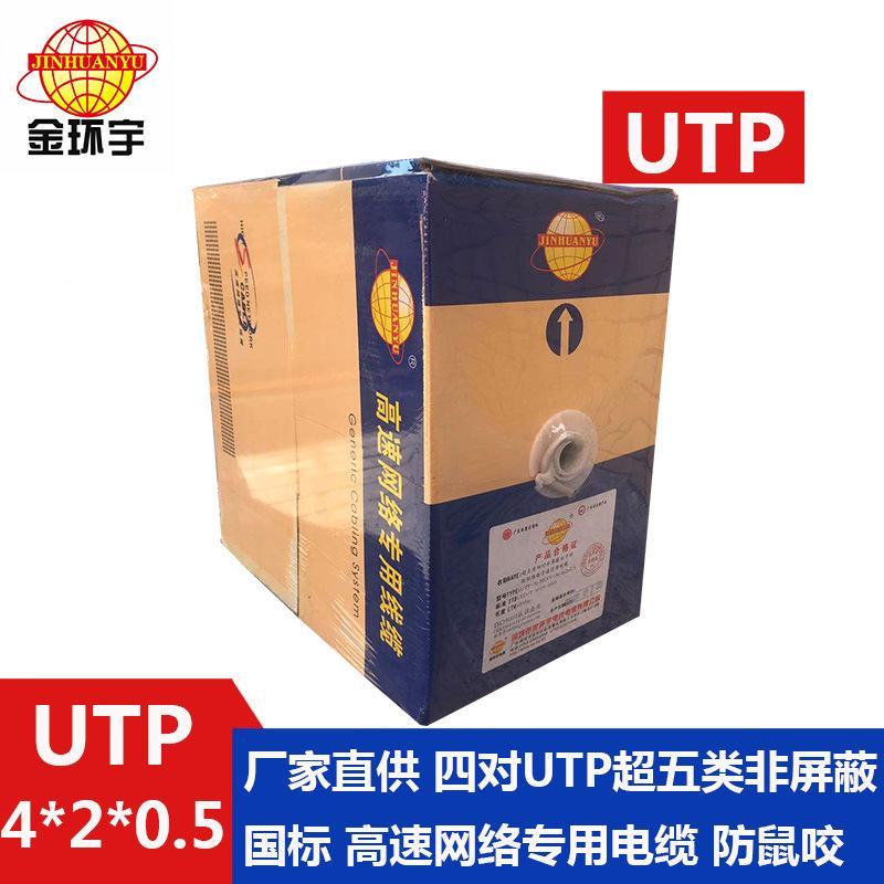 深圳金环宇 国标铜芯UTP 4*2*0.5超 五类非屏蔽高速网络专用线缆