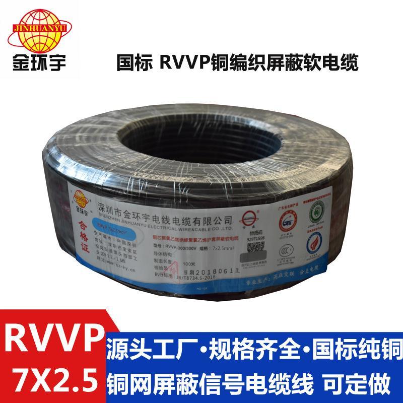 金环宇电缆 RVVP7x2.5平方铜屏蔽线 信号通讯电缆控制线 厂家直销