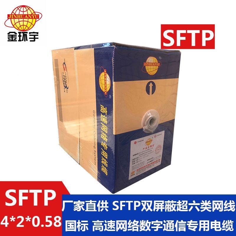 金环宇电缆 国标 SFTP 双屏蔽AM 96编4*2*0.58 超六类屏蔽网线