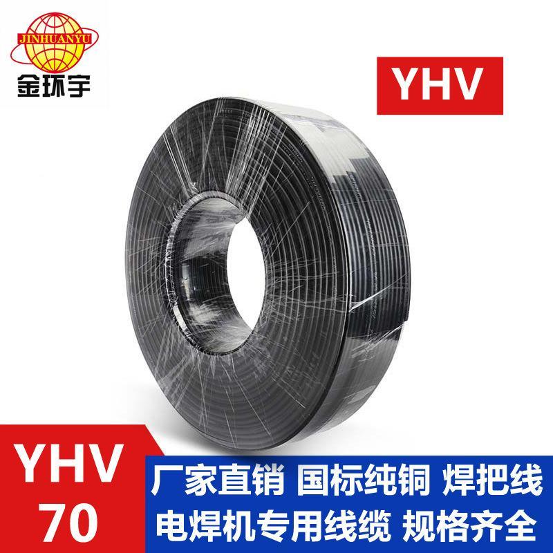 金环宇电缆YHV 70厂家直销国标电焊机电缆