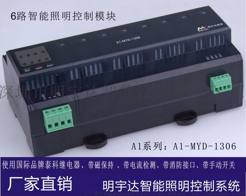 明宇达A1-MYD-1306 6路智能照明控制模块
