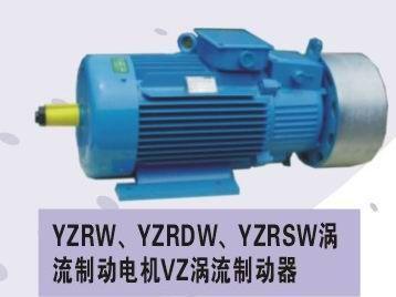 涡流制动电机，YZRW涡流制动电机，YZRDW/YZRSW涡流制动电机