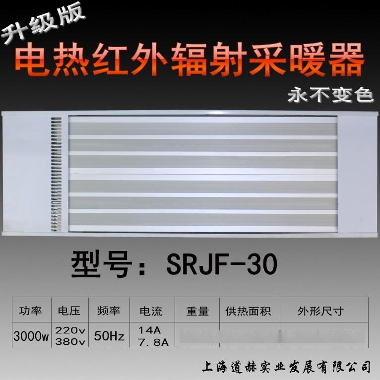 克拉玛依市九源电热幕 远红外辐射采暖器 商用壁挂式电暖气SRJF-30