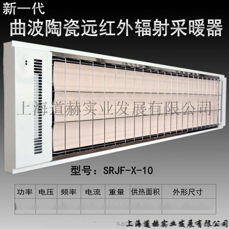 九源 SRJF-10 远红外辐射采暖器 电热板