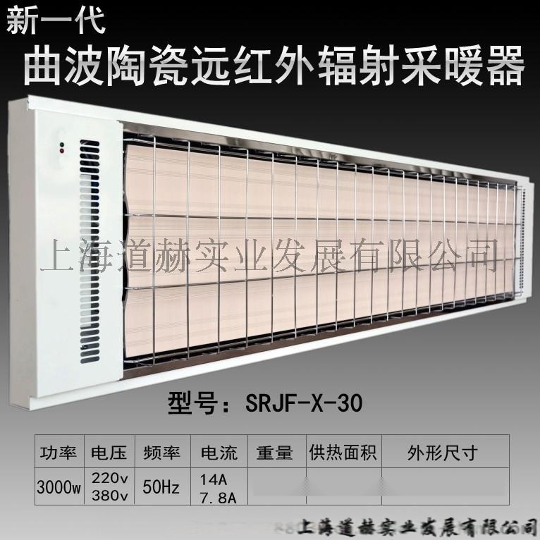 九源 SRJF-30 辐射式电热器 电热幕