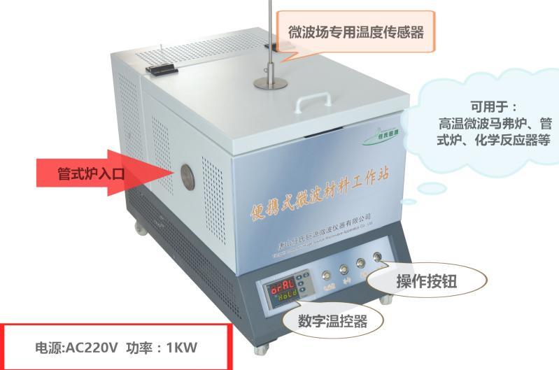 1500℃便携式微波材料科学工作站