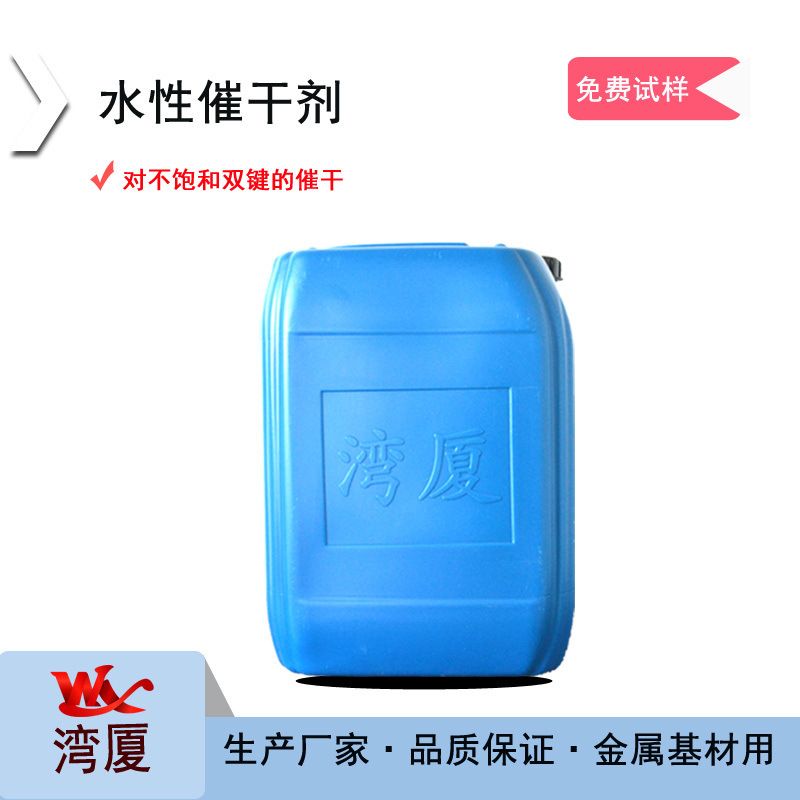 湾厦WX-1440水性催干剂 水性醇酸树脂催干剂