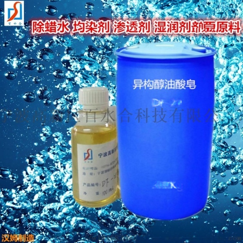 除蜡水原料异构醇油酸皂DF-20成分是啥