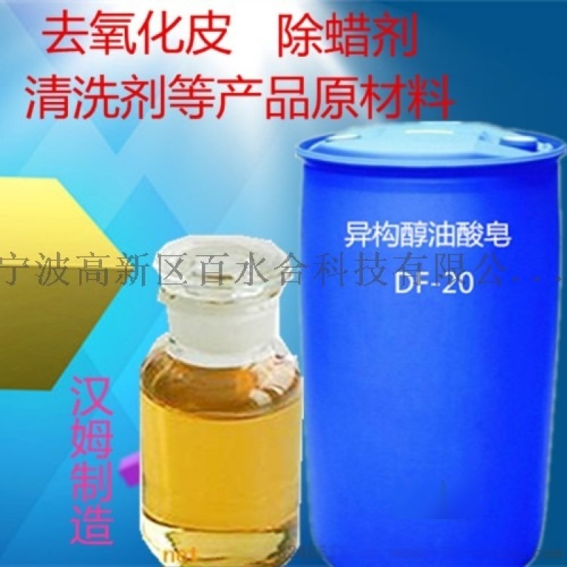 配制浓缩型除蜡水是加了异构醇油酸皂DF-20配制的