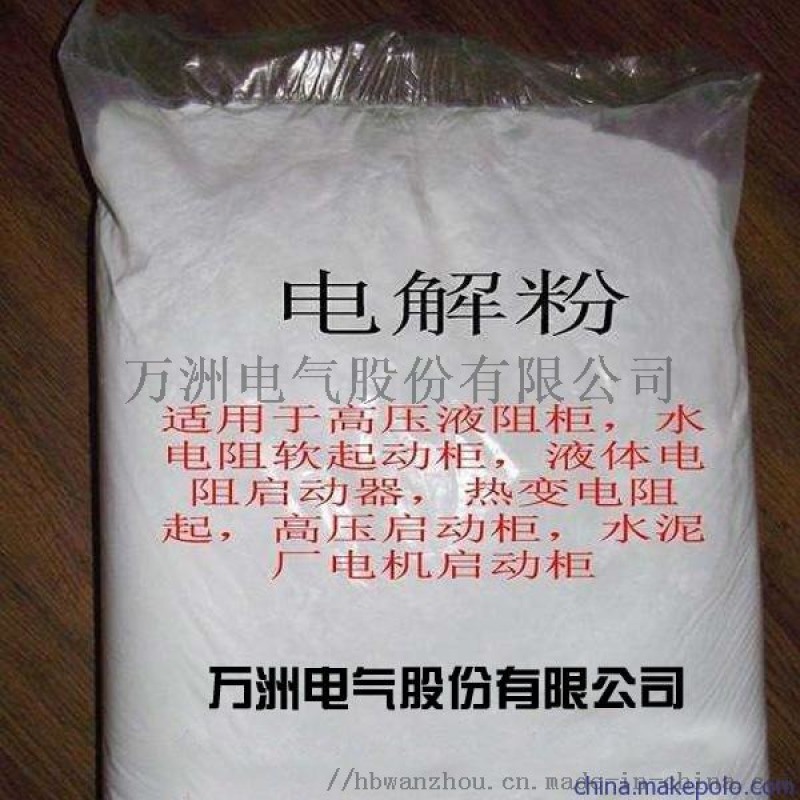 供应电解粉电阻粉液阻粉变阻粉启动粉