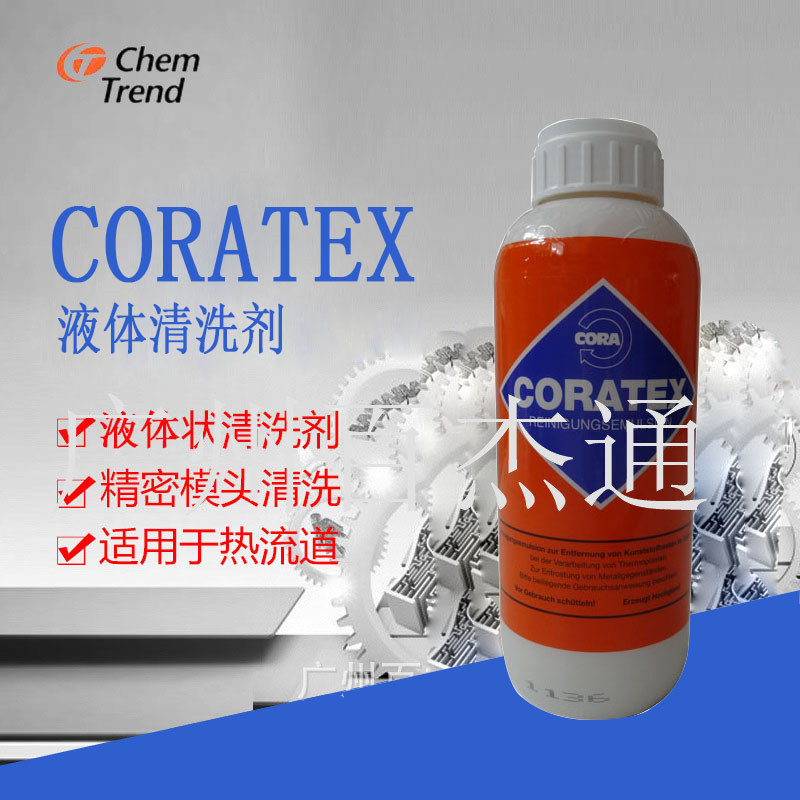 德国CORATEX炮桶清洗液 注塑吹塑挤出吹膜设备 螺杆模具模头清洗