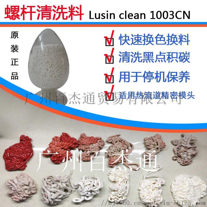 高效清洗换色混色黑点积碳  肯天螺杆清洗剂Lusin Clean 1003