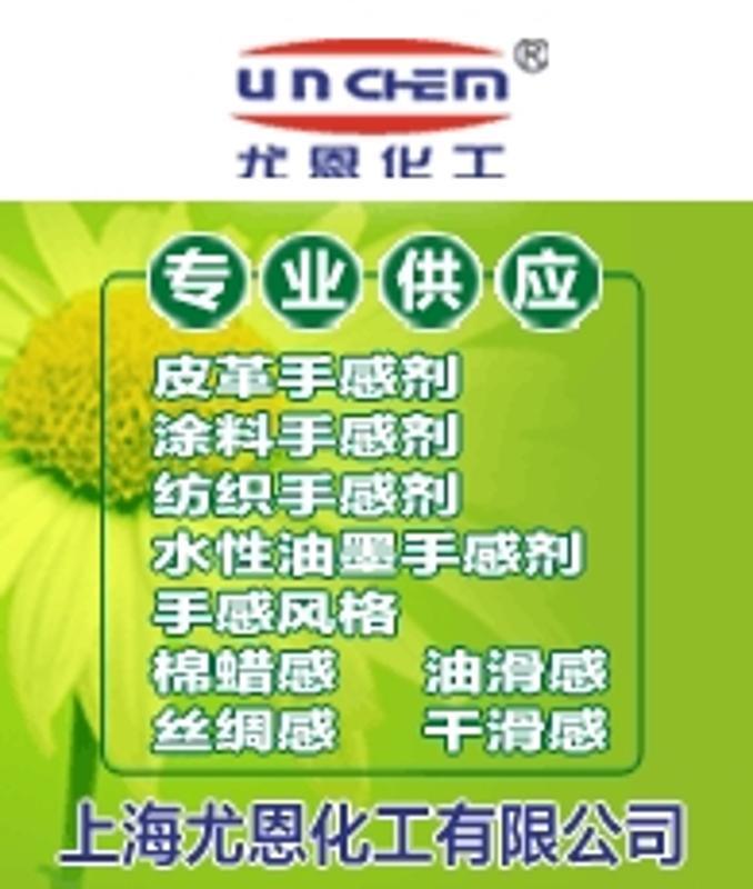 上海尤恩UN-268纺织印花手感剂