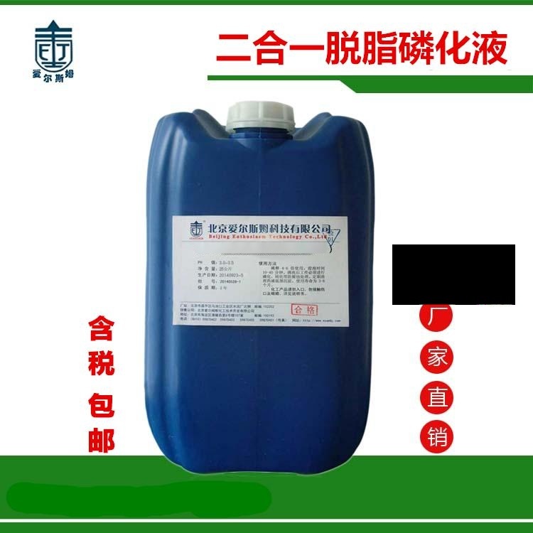 二合一脱脂磷化液 除油除锈防锈磷化液