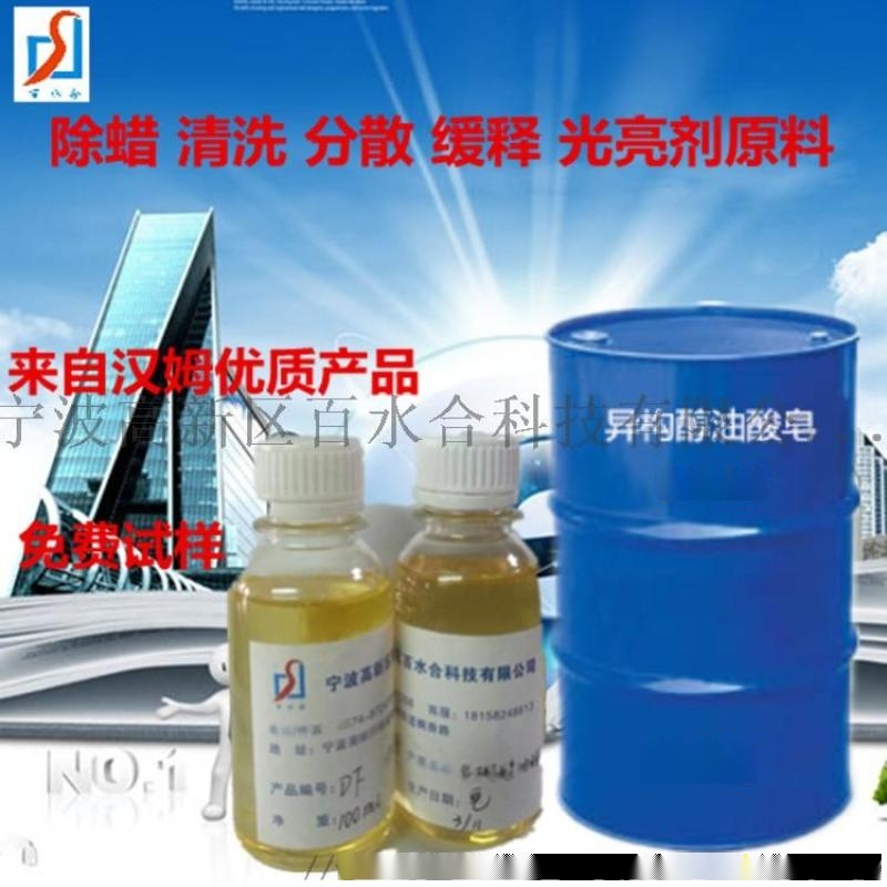 电镀除蜡水原料异构醇油酸皂DF-20