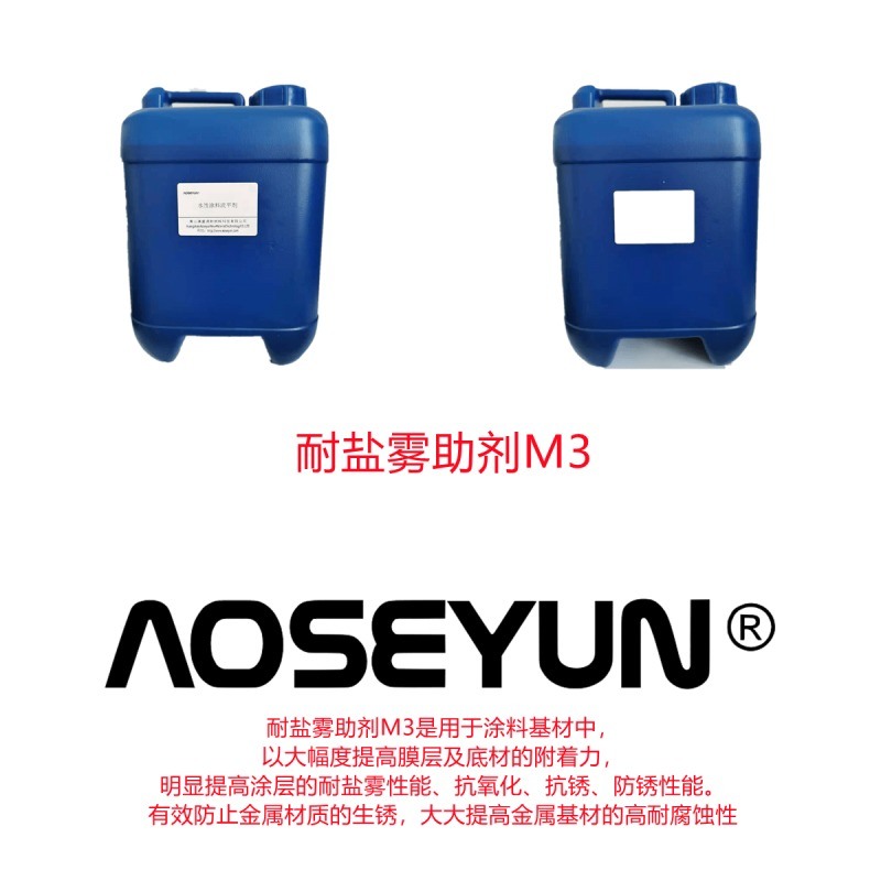 AOSEYUN-M3 油性涂料耐盐雾助剂