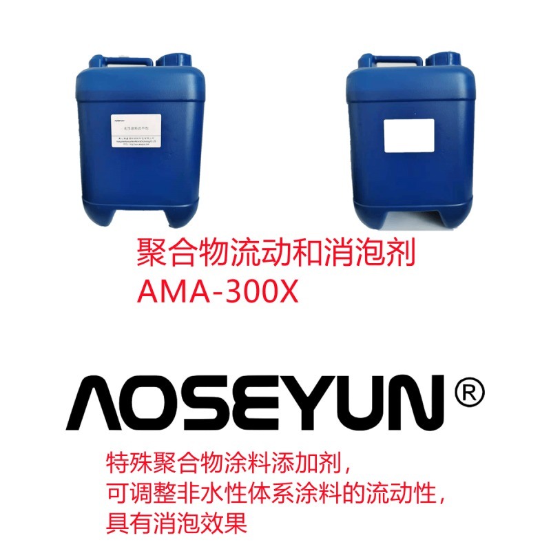 聚合物流动和消泡剂 AMA-300X