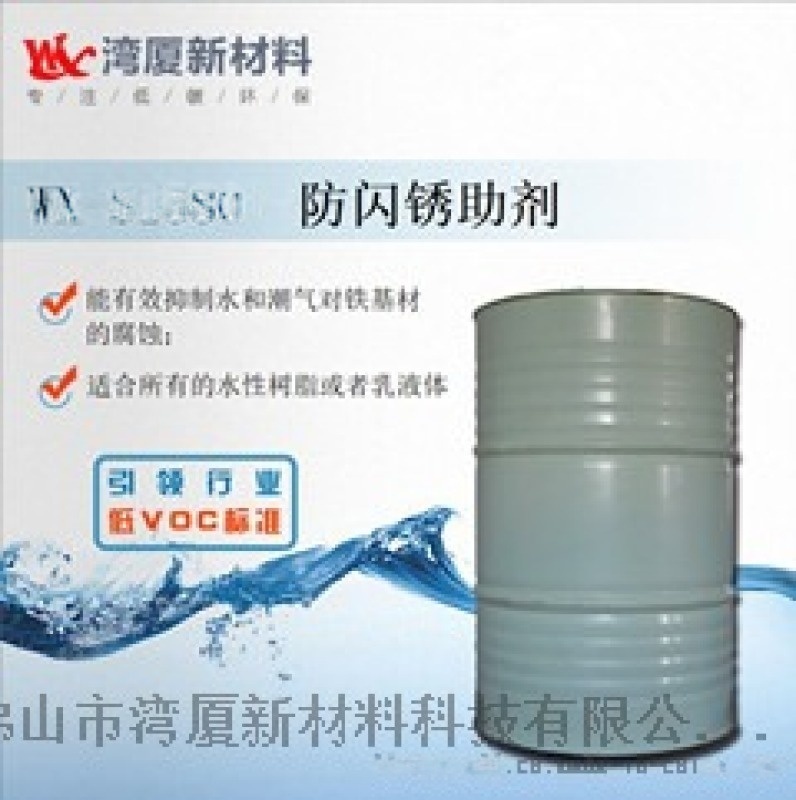 WX-S1580防闪锈助剂 水性漆用功能性助剂