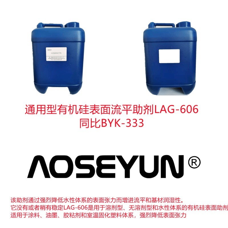 通用型有机硅表面流平助剂LAG-606