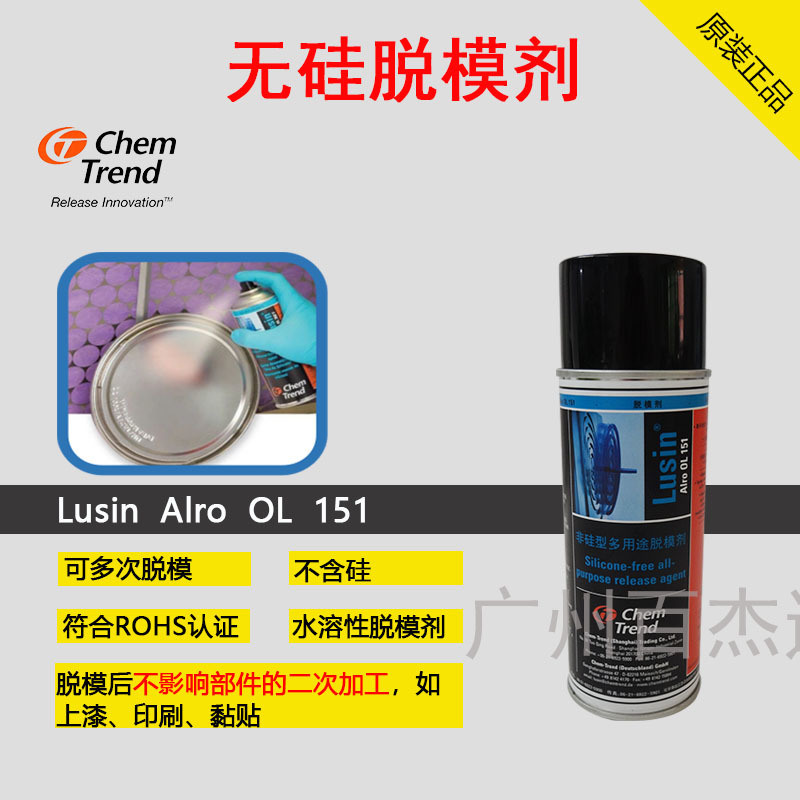 通用型无硅脱模剂肯天Lusin Alro OL 151