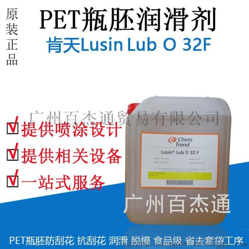 供应肯天Lusin Lub O 32F瓶胚润滑剂