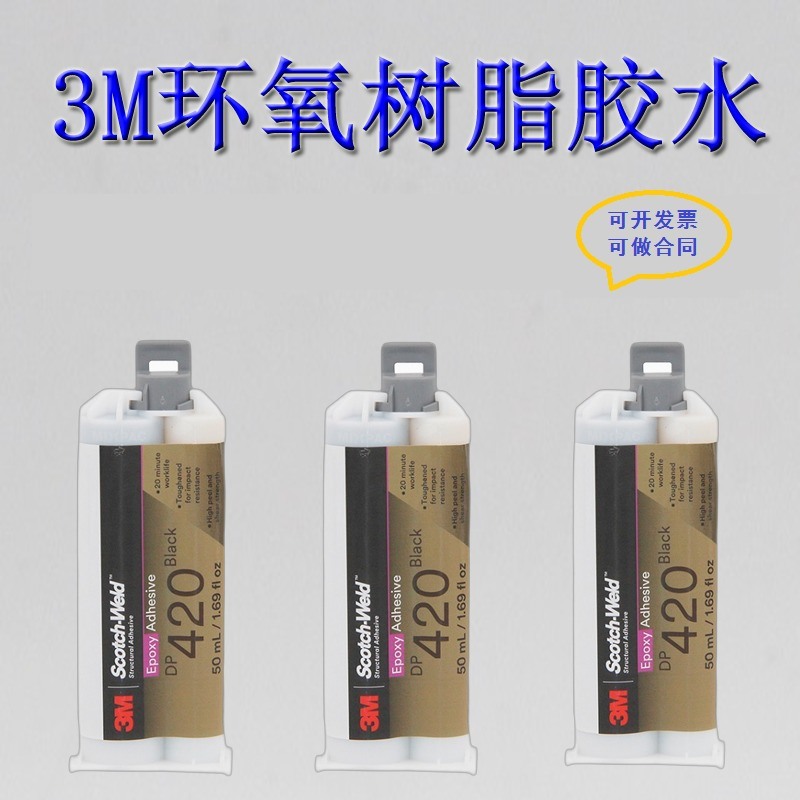 3M DP420胶水 双组份环氧树脂AB胶结构胶