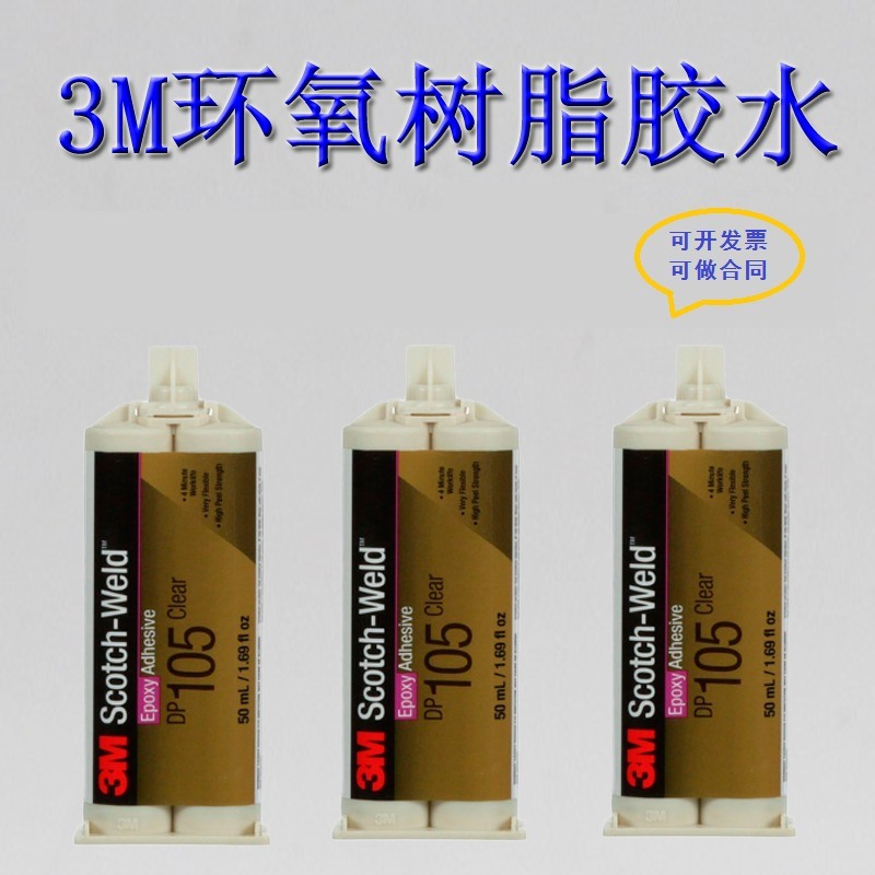 3M DP105透明耐高温结构胶水柔性快干粘接