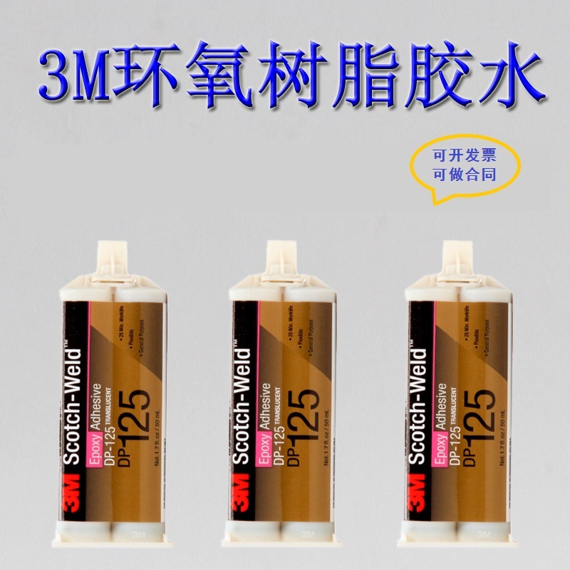 3M DP125环氧树脂AB胶强力双组份金属结构胶