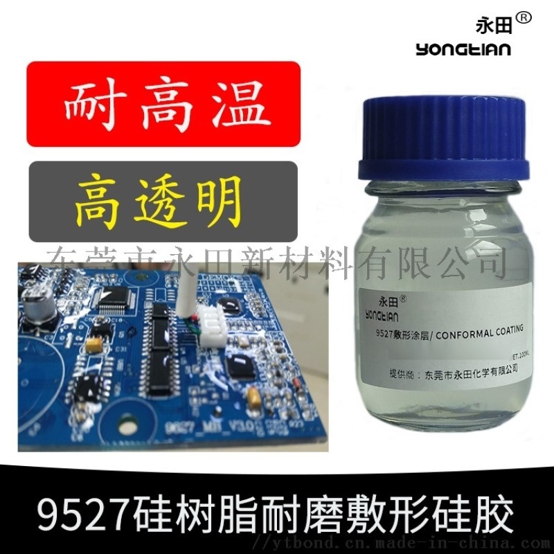 高透明耐高温硅树脂三防漆 阻燃覆形涂料 DC1-2577同用途