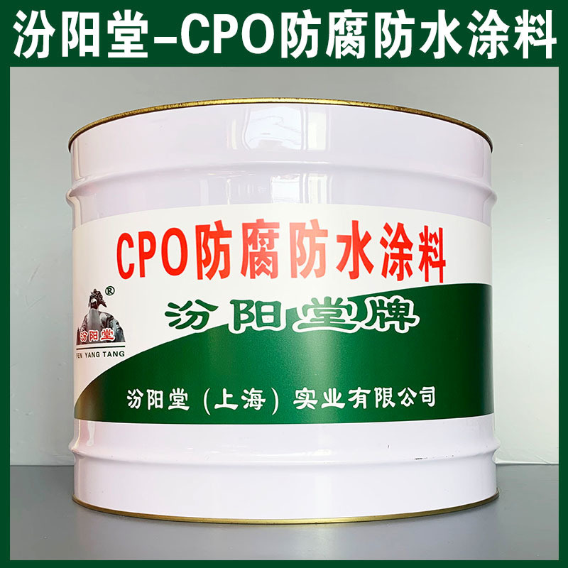 CPO防腐防水涂料、生产销售、CPO防腐防水涂料
