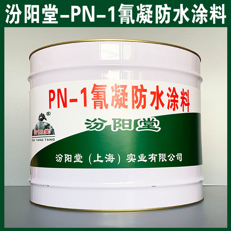 PN-1 凝防水涂料、销售、PN-1 凝防水涂料