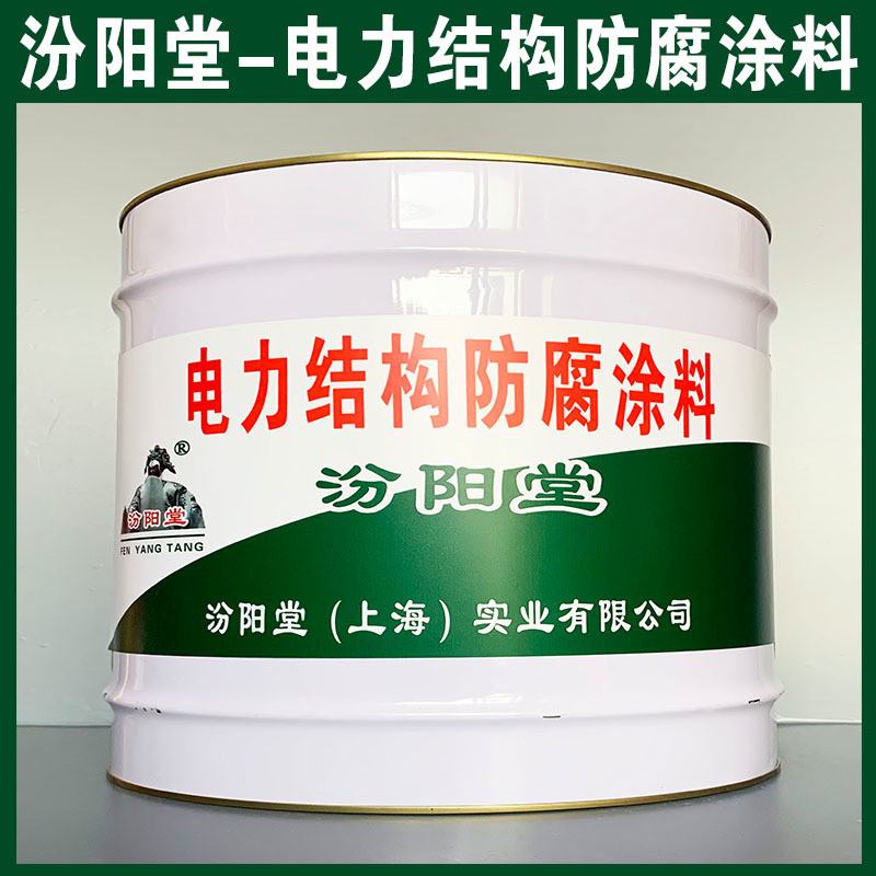 电力结构防腐涂料、生产销售、电力结构防腐涂料