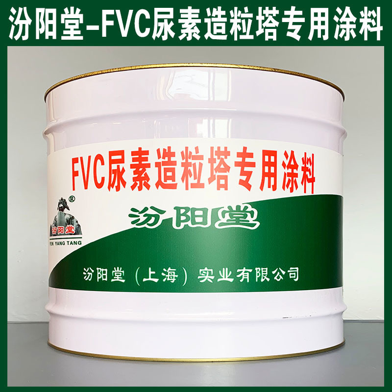 FVC尿素造粒塔  涂料、生产销售、涂膜坚韧